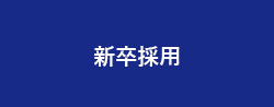 新卒採用の募集要項はこちら