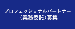 プロフェッショナルパートナー制度の募集要項はこちら