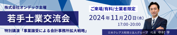 株式会社オンデック主催　若手士業交流会