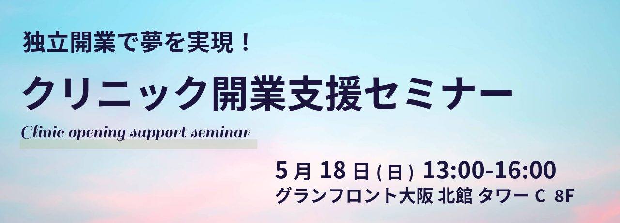5/18開催【クリニック開業支援セミナー】