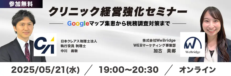 5/21(水)開催【医師向けセミナー】クリニック経営強化セミナー Googleマップ集患から税務調査対策まで