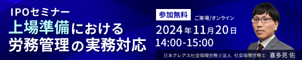 IPO労務セミナー