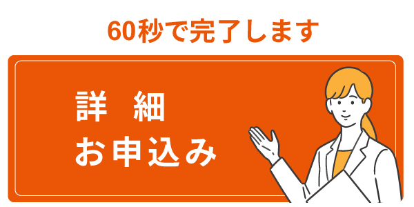 詳細・お申込み