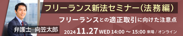 フリーランス新法セミナー（法務編）