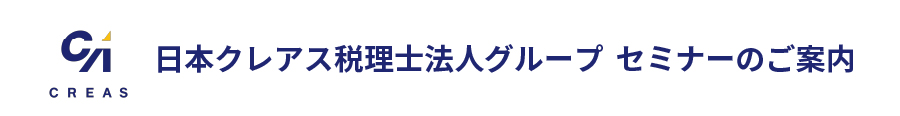 日本クレアス税理士法人グループセミナーのご案内