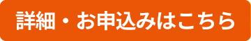 詳細・お申込み