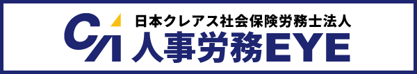日本クレアス社会保険労務士法人　人事労務EYE