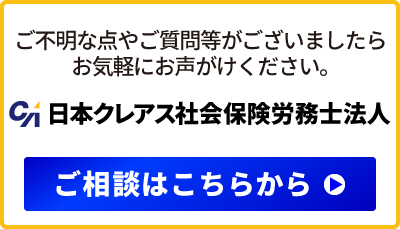 日本クレアス社会保険労務士法人　ご相談はこちらから