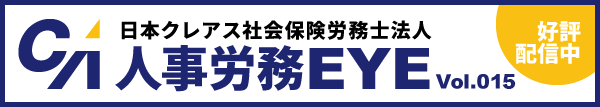 日本クレアス社会保険労務士法人　人事労務EYE