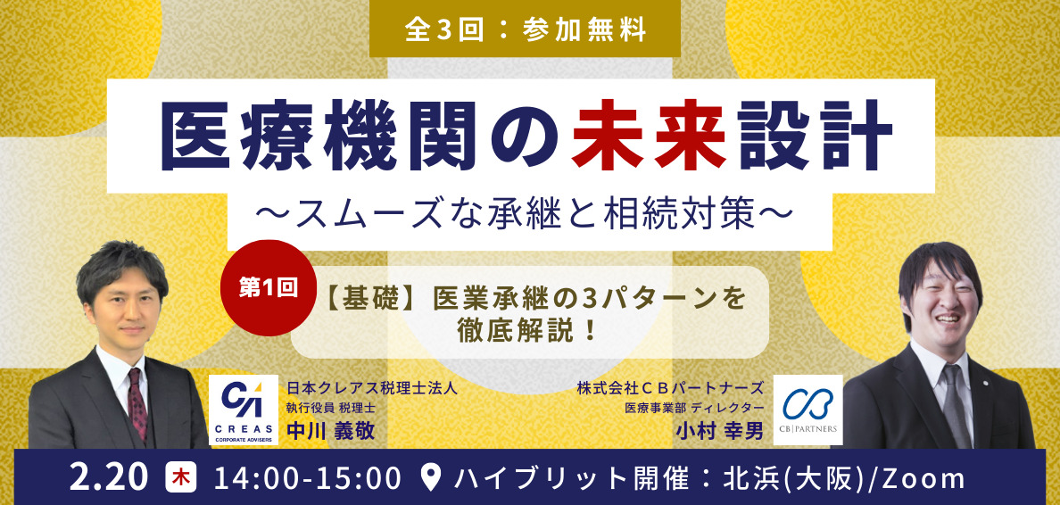 日本クレアス税理士法人共催！ 第1回『【基礎】医業承継の3パターンを徹底解説！』
            