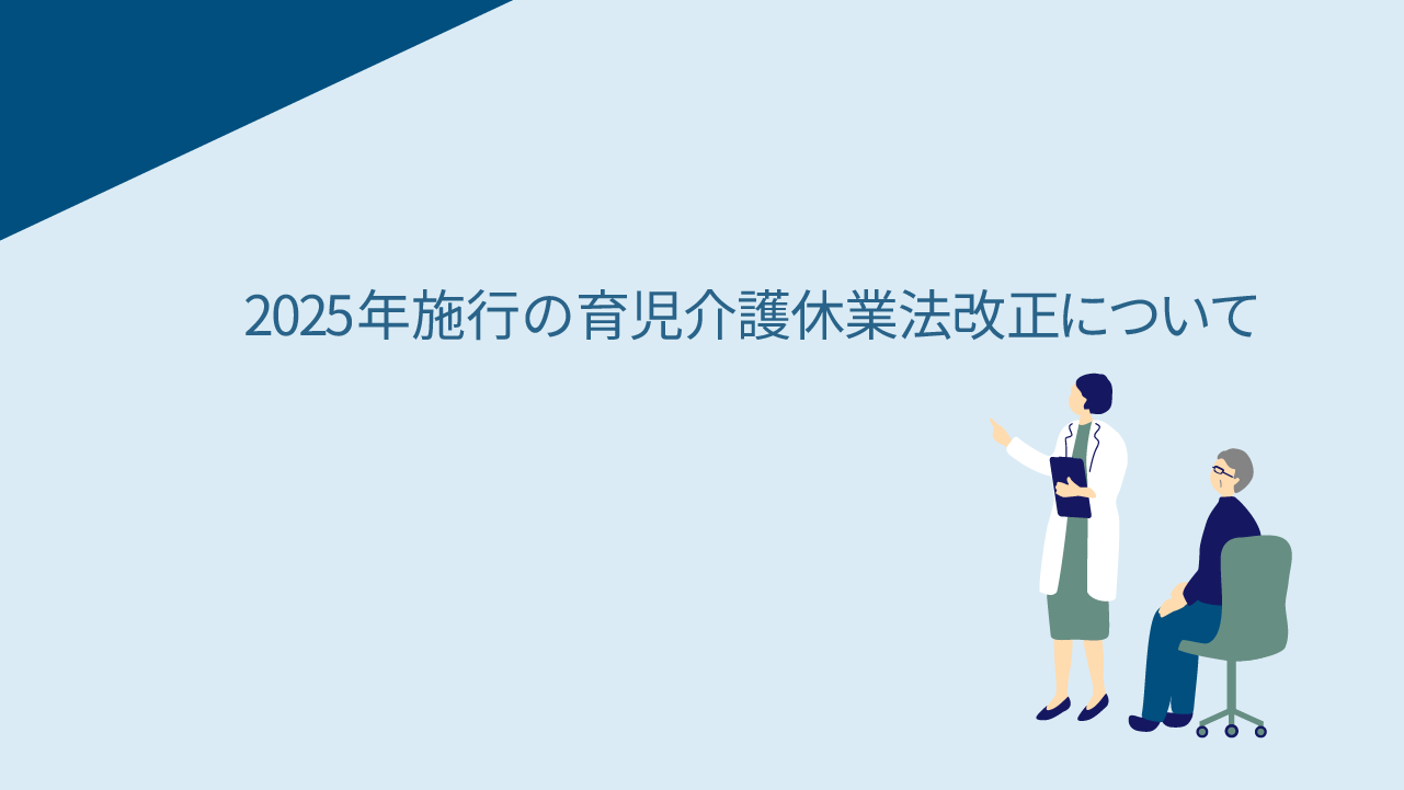 2025年施行の育児介護休業法改正について