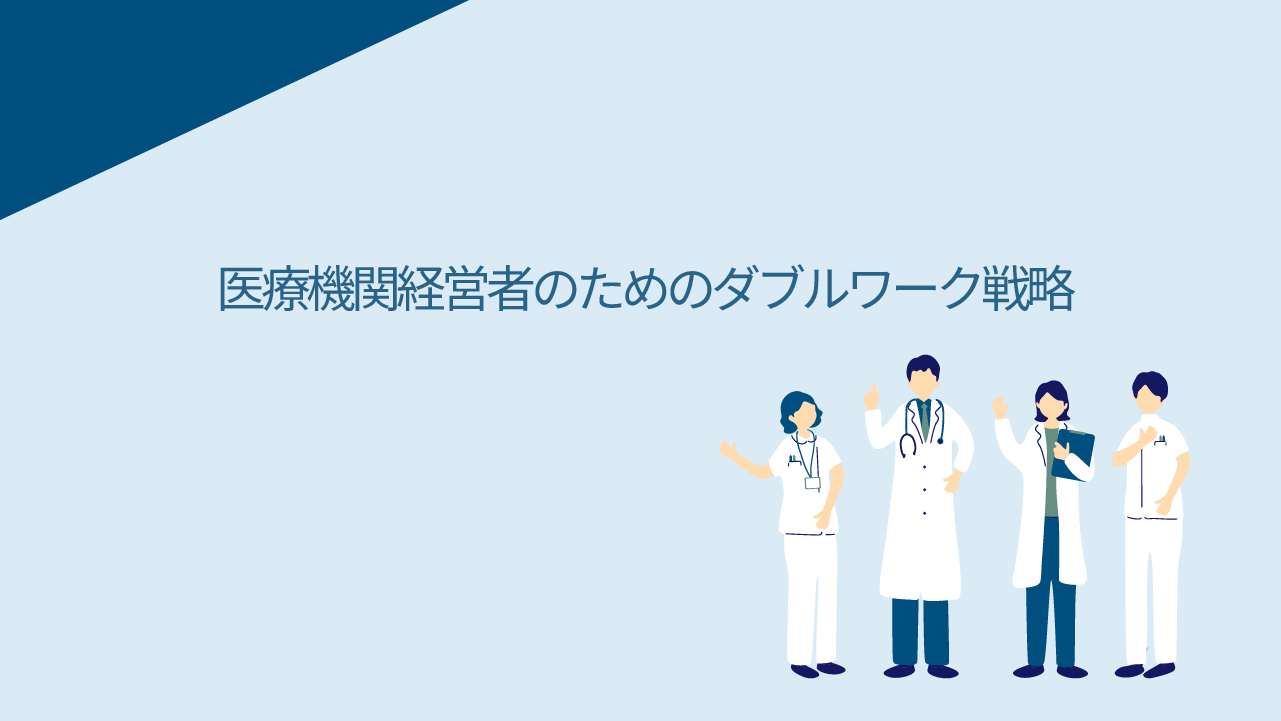 医療機関経営者のためのダブルワーク戦略