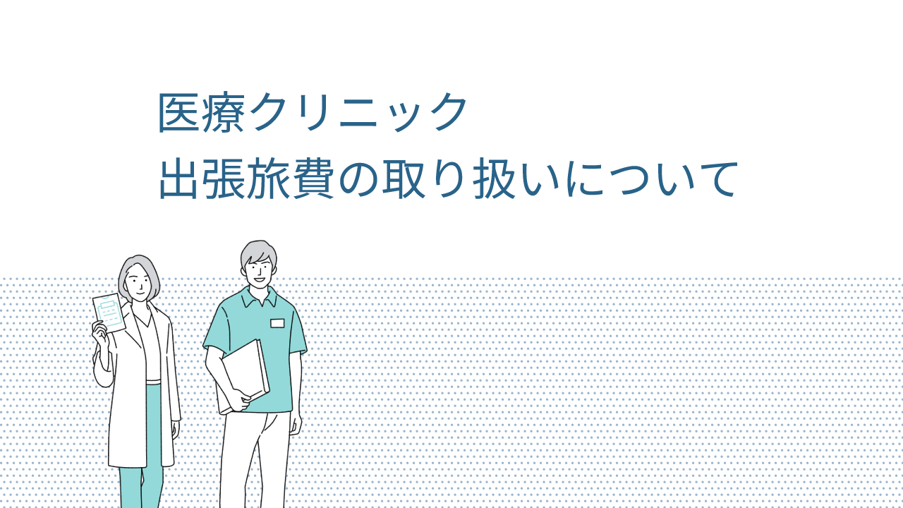 医療クリニック 出張旅費の取り扱いについて