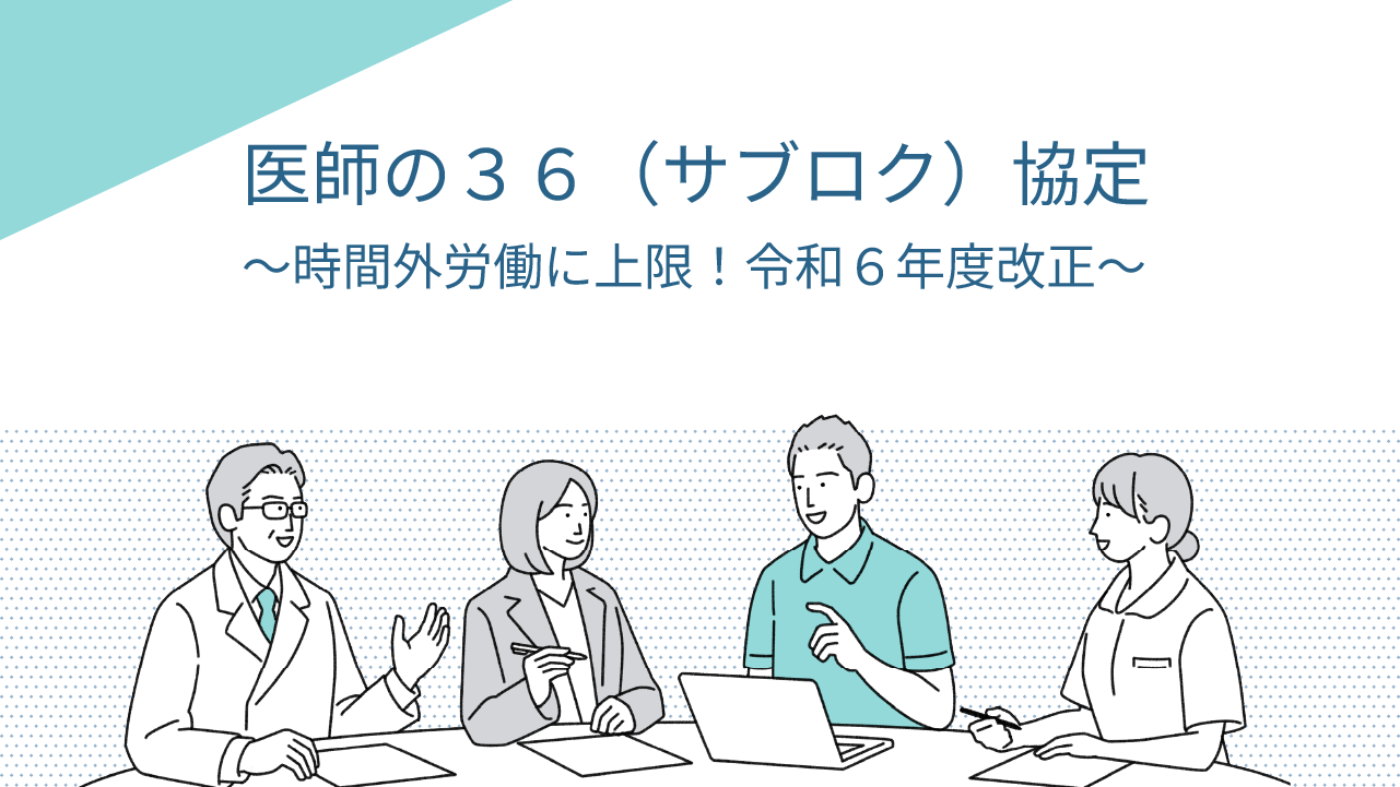 医師の３６（サブロク）協定