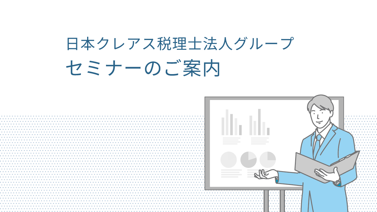 日本クレアス税理士法人グループセミナーのご案内