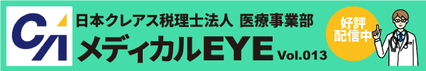 医療法人の経営情報報告が義務化／★メディカルEYE Vol.13