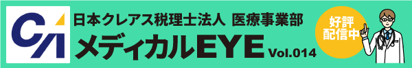 棚卸資産の取り扱いについて／★メディカルEYE Vol.14