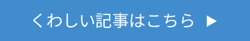 くわしい記事はこちら