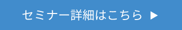 セミナー詳細はこちら