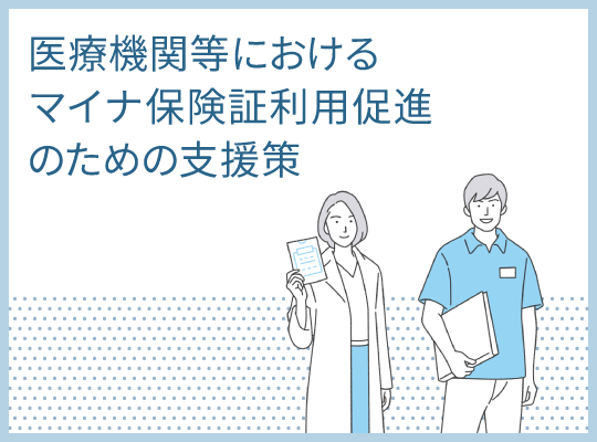 医療機関等におけるマイナ保険証利用のための支援策