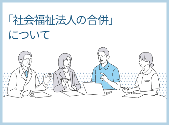 「社会福祉法人の合併」について