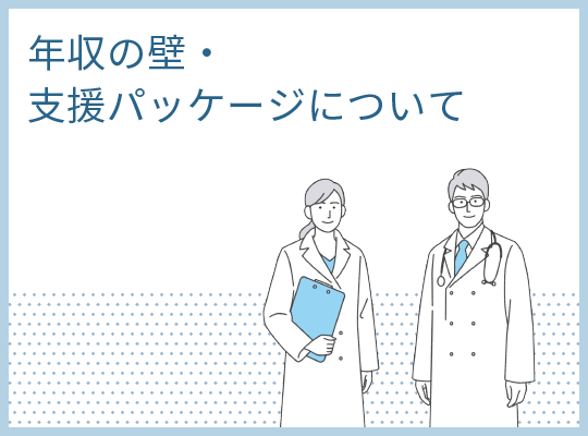 年収の壁・支援パッケージについて