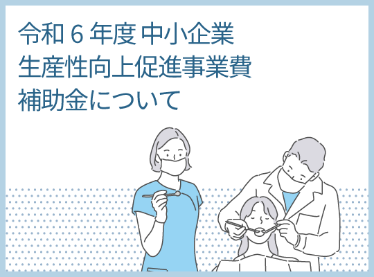 令和6年度中小企業生産性向上促進事業費補助金について