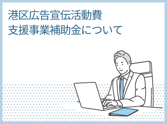 港区広告宣伝活動費支援事業補助金について