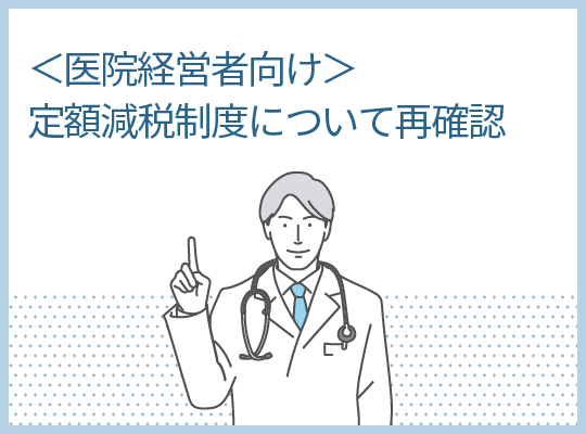 ＜医院経営者向け＞定額減税制度について再確認