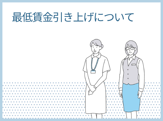 最低賃金引き上げについて