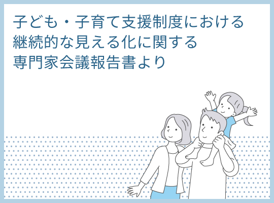 子ども・子育て支援制度における継続的な見える化に関する専門家会議報告書より