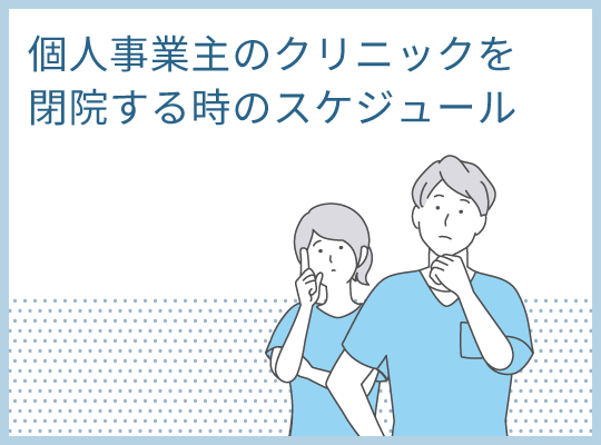 個人事業主のクリニックを閉院する時のスケジュール