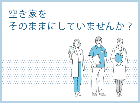 空き家をそのままにしていませんか？