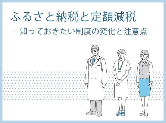 ふるさと納税と定額減税 - 知っておきたい制度の変化と注意点