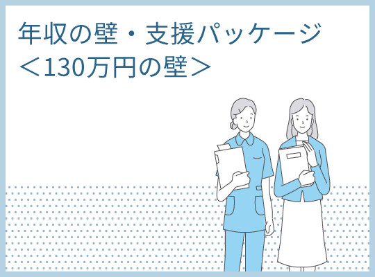 年収の壁・支援パッケージ＜130万円の壁＞等