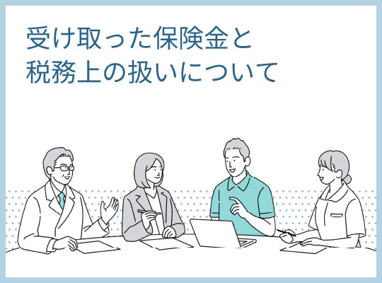 受け取った保険金と税務上の扱いについて