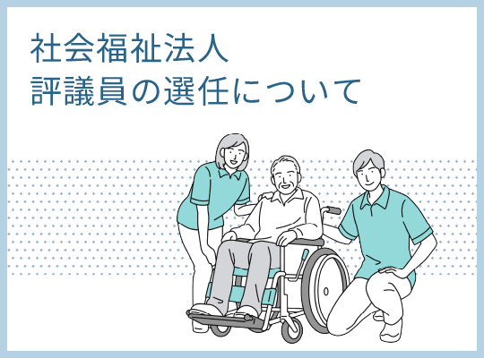 社会福祉法人 評議員の選任について