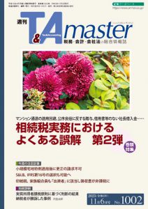 週刊T&Amaster（2023年11月6日号）