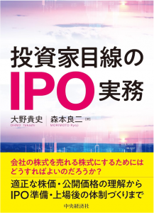 投資家目線のIPO実務／中央経済社