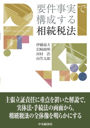 要件事実で構成する相続税法/ 中央経済社