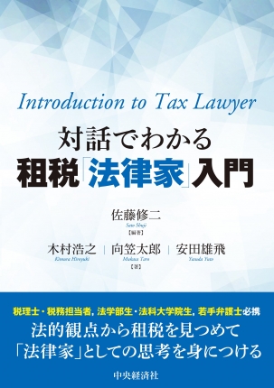 対話でわかる租税　「法律家」入門／中央経済社