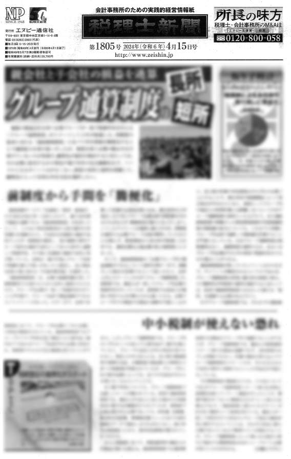 税理士新聞4月15日号