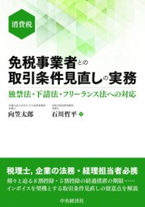 免税事業者との取引条件見直しの実務（中央経済社）