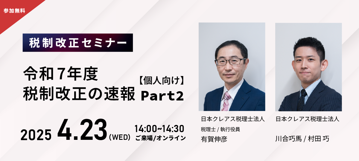 4/23開催【税制改正セミナー】令和7年度 税制改正の速報Part2【個人向け】