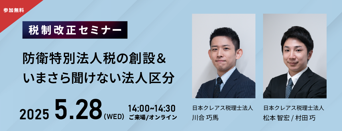 5/28(水)開催【税制改正セミナー】防衛特別法人税の創設＆いまさら聞けない法人区分