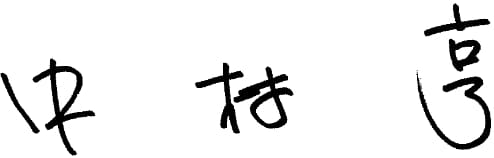 中村 亨