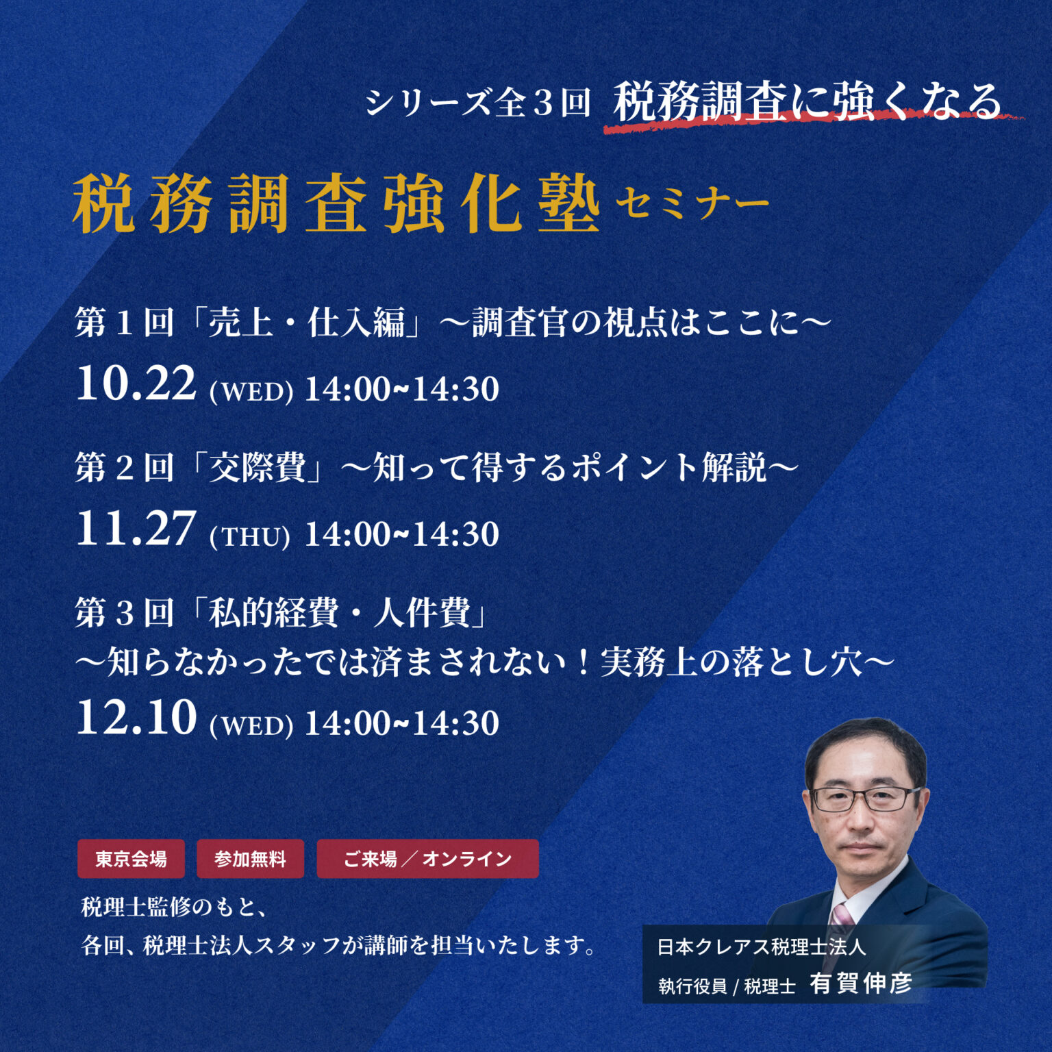 【税務調査強化塾セミナー】第１回＜売上・仕入編＞～調査官の視点はここに～