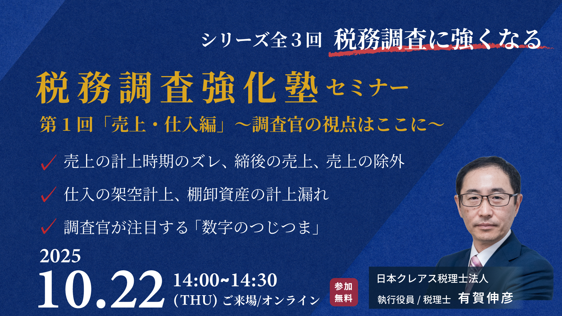 【税務調査強化塾セミナー】第１回＜売上・仕入編＞～調査官の視点はここに～