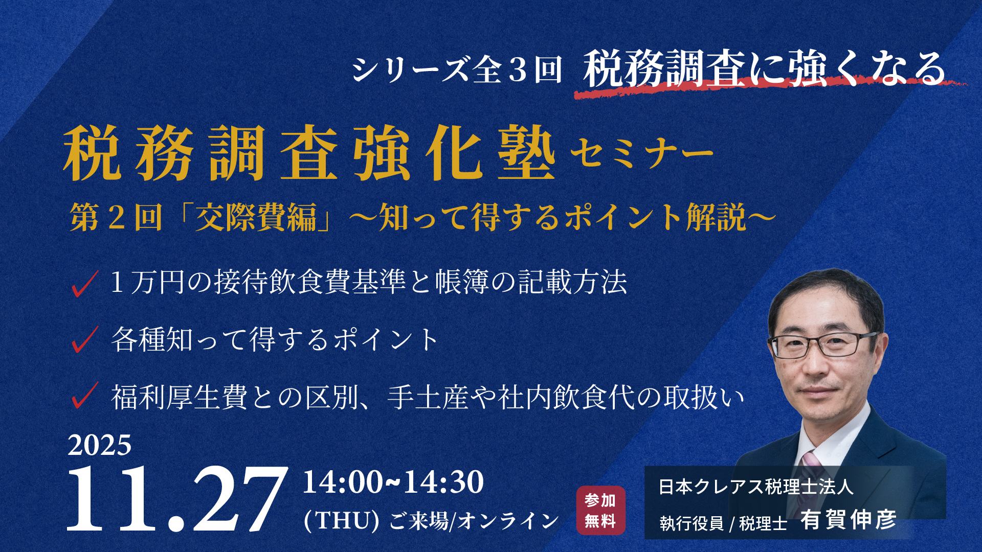 【シリーズ開催全３回】税務調査強化塾セミナー（11/27木・12/10水）