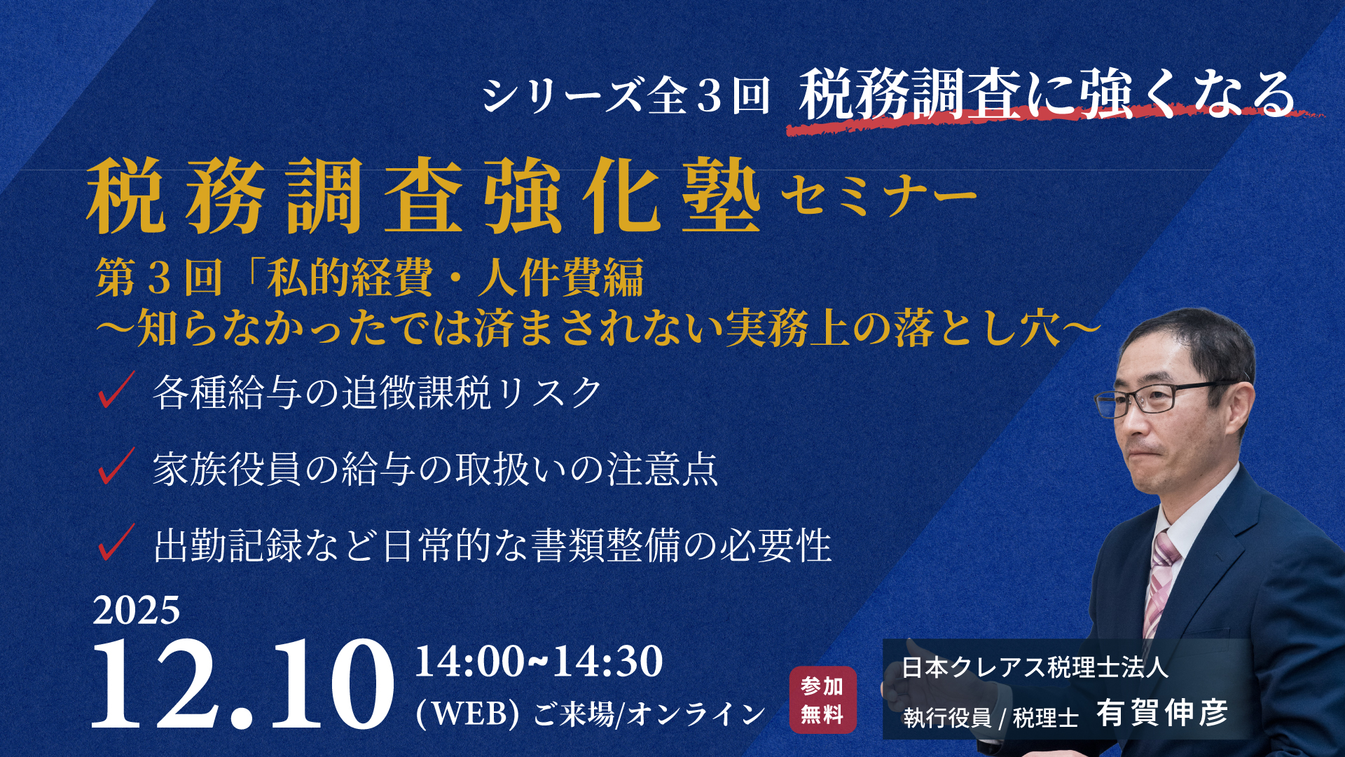 税務調査強化塾セミナー第3回「私的経費・人件費」～知らなかったでは済まされない！実務上の落とし穴～